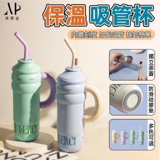 【美學家】保溫吸管杯(多色可選 加長吸管 獨立茶蒼)