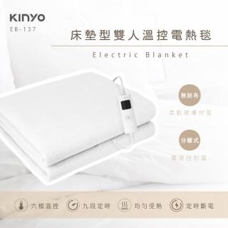 【KINYO】恆溫定時雙人電熱毯 EB-137 獨家新版(六檔溫控 定時設定 自動斷電 分離式控制器)