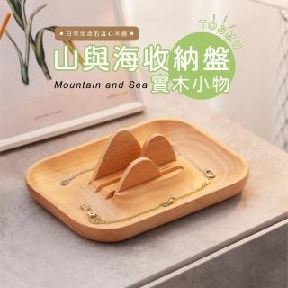 【Monarch尊爵家】山與海收納盤(原木文創 臺灣設計 收納盤 飾品盤 眼鏡架 鑰匙盤 收納盒)
