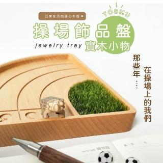 【Monarch尊爵家】操場飾品盤(原木文創 臺灣設計 交換禮物 飾品收納 桌上收納 收納盤 辦公小物)