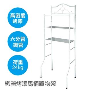 【雙手萬能】烤漆馬桶置物架(六分管)