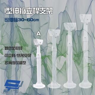 【昌運監視器】214A I型伸縮力桿支架 鋁合金 立柱 懸吊安裝 可伸縮30-60cm