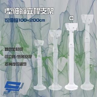 【昌運監視器】214C I型伸縮力桿支架 鋁合金 立柱 懸吊安裝 可伸縮100-200cm