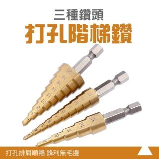 【BRANDY】打孔階梯鑽 電鑽鑽尾 鑽頭套組 階梯擴孔 螺旋階梯鑽 3-SLD3(木工打孔 開孔器 鐵板金屬)