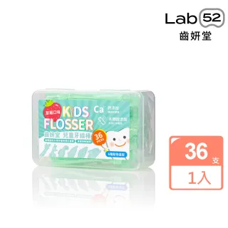 【Lab52 齒妍堂】兒童牙線棒36支/盒(含鈣牙線棒/動物造型/安全牙線棒/兒童牙線/呵護牙齦)