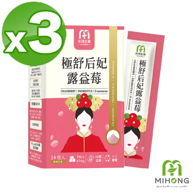 【MIHONG 米鴻生醫】極舒后妃露益莓添加蔓越莓.甘露糖.益生菌 x3盒(14包/盒)