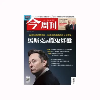 【今周刊】一年52期(免抽獎下單登記送mo幣$500)