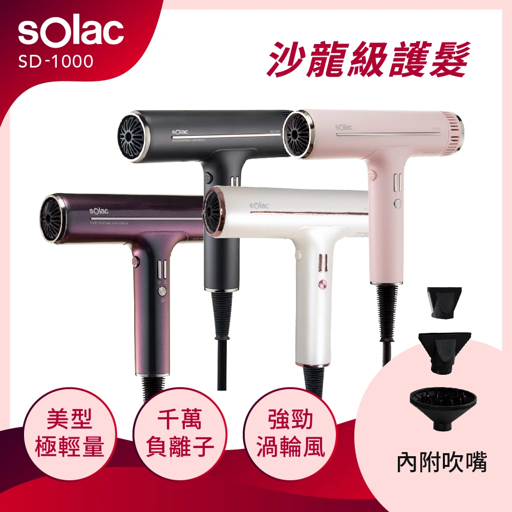 SOLAC吹風機SD-1000G【SOLAC】專業負離子吹風機 沈穩灰(SD-1000G)