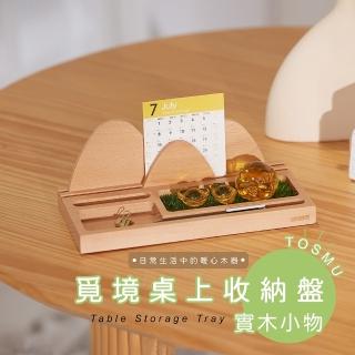 【Monarch尊爵家】覓境桌上收納盤(原木文創 臺灣設計 手機架 眼鏡架 飾品架 辦公居家小物)