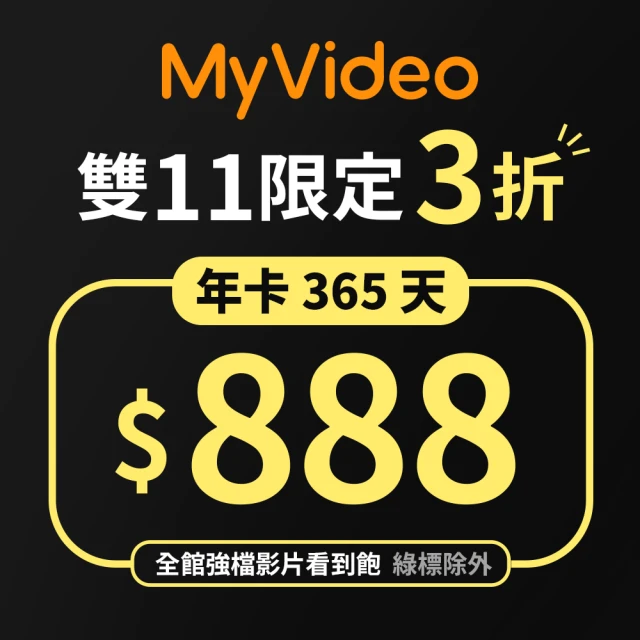 MyVideo 豪華月租年卡365天序號(雙11限定)好評推