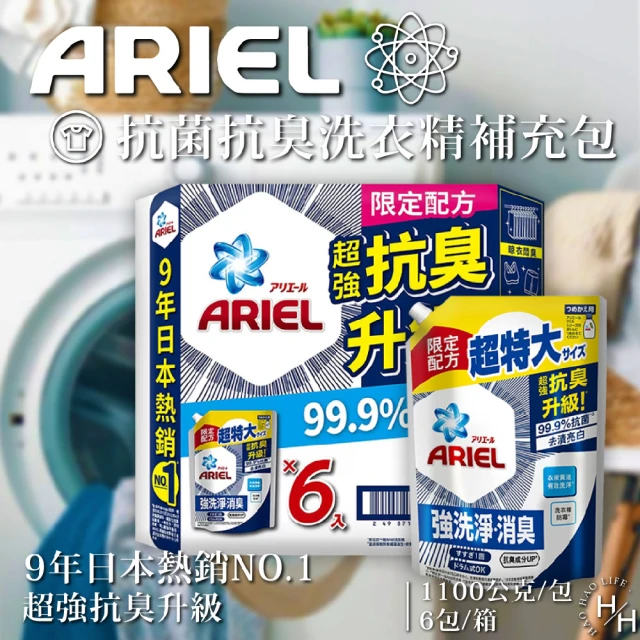 ARIEL 抗菌抗臭洗衣精補充包(1100公克x6包/組)好