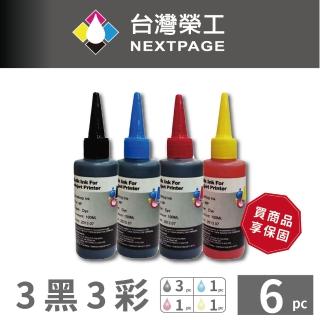 【NEXTPAGE 臺灣榮工】HP 全系列 Dye Ink 可填充染料墨水瓶 /100ml 3黑3彩特惠組