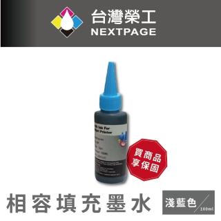 【NEXTPAGE 臺灣榮工】HP 全系列 Dye Ink 淺藍色可填充染料墨水瓶/100ml