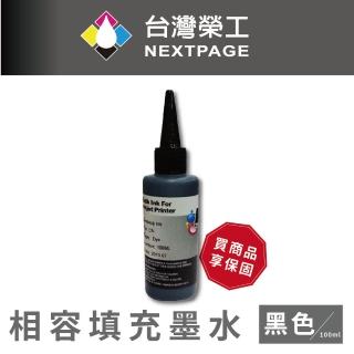 【NEXTPAGE 臺灣榮工】Canon 全系列 Dye Ink 黑色可填充染料墨水瓶/100ml