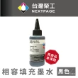 【NEXTPAGE 台灣榮工】Canon Pigment  黑色可填充顏料墨水瓶/100ml