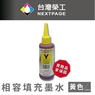 【NEXTPAGE 臺灣榮工】EPSON 全系列 Dye Ink 黃色可填充染料墨水瓶/100ml