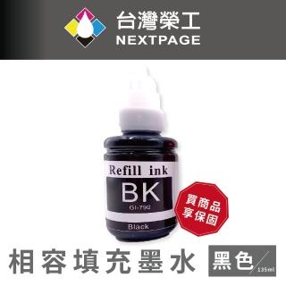 【NEXTPAGE 臺灣榮工】For G系列專用 Dye Ink 黑色可填充染料墨水瓶/135ml(適用於 CANON 印表機)