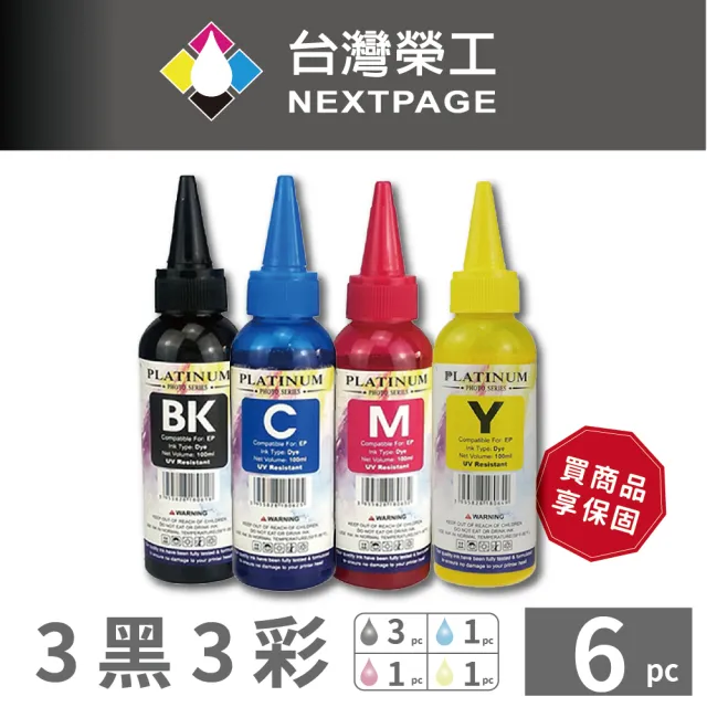 【NEXTPAGE 台灣榮工】EPSON L100 Dye Ink  可填充染料墨水瓶/100ml 3黑3彩特惠組