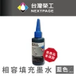 【NEXTPAGE 台灣榮工】Canon 全系列 Dye Ink  藍色可填充染料墨水瓶/100ml