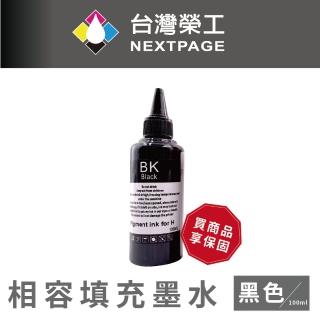 【NEXTPAGE 臺灣榮工】HP Pigment 黑色可填充顏料墨水瓶/100ml