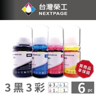 【NEXTPAGE 臺灣榮工】001/003 通用款 填充墨水瓶 3黑3彩特惠組(適用於 EPSON 印表機)
