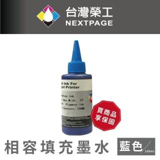【NEXTPAGE 臺灣榮工】EPSON Pigment 藍色可填充顏料墨水瓶/100ml
