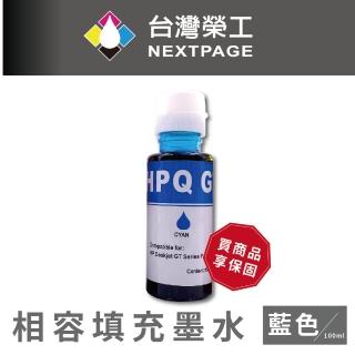【NEXTPAGE 臺灣榮工】For GT系列專用 Dye Ink 藍色可填充染料墨水瓶/100ml(適用於 HP 印表機)