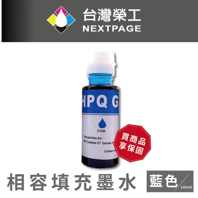 【NEXTPAGE 台灣榮工】For GT系列專用 Dye Ink 藍色可填充染料墨水瓶/100ml(適用於 HP 印表機)
