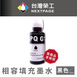 【NEXTPAGE 臺灣榮工】For GT系列專用 Dye Ink 黑色可填充染料墨水瓶/100ml(適用於 HP 印表機)