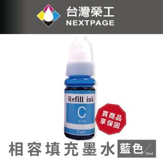 【NEXTPAGE 臺灣榮工】For G系列專用 Dye Ink 藍色可填充染料墨水瓶/70ml(適用於 CANON 印表機)