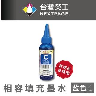 【NEXTPAGE 臺灣榮工】EPSON L800 Dye Ink 藍色可填充染料墨水瓶/100ml