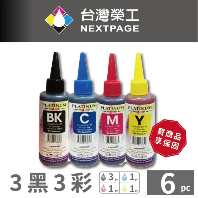 【NEXTPAGE 台灣榮工】EPSON 全系列 Dye Ink  可填充染料墨水瓶 /100ml 3黑3彩特惠組