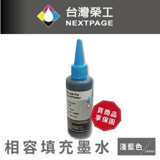【NEXTPAGE 臺灣榮工】EPSON 全系列 Dye Ink 淺藍色可填充染料墨水瓶/100ml