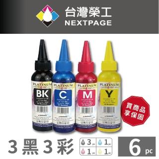 【NEXTPAGE 臺灣榮工】EPSON L800 Dye Ink 可填充染料墨水瓶/100ml 3黑3彩特惠組