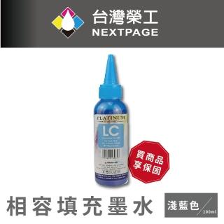 【NEXTPAGE 臺灣榮工】EPSON L800 Dye Ink 淺藍色可填充染料墨水瓶/100ml