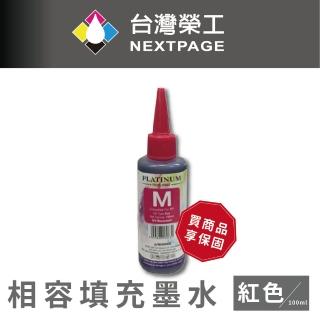 【NEXTPAGE 臺灣榮工】EPSON 全系列 Dye Ink 紅色可填充染料墨水瓶/100ml