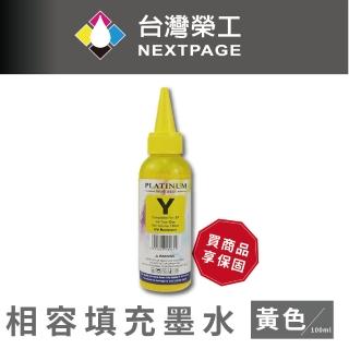 【NEXTPAGE 臺灣榮工】EPSON L100 Dye Ink 黃色可填充染料墨水瓶/100ml