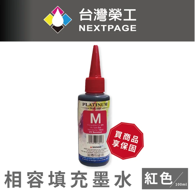 【NEXTPAGE 台灣榮工】Brother 全系列 Dye Ink  紅色可填充染料墨水瓶/100ml