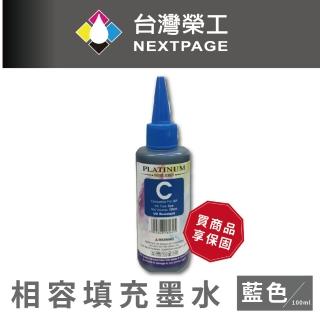 【NEXTPAGE 臺灣榮工】EPSON 全系列 Dye Ink 藍色可填充染料墨水瓶/100ml
