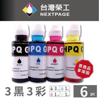 【NEXTPAGE 臺灣榮工】For GT系列專用 Dye Ink 可填充染料墨水瓶/100ml 3黑3彩特惠組(適用於 HP 印表機)