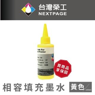 【NEXTPAGE 臺灣榮工】EPSON Pigment 黃色可填充顏料墨水瓶/100ml