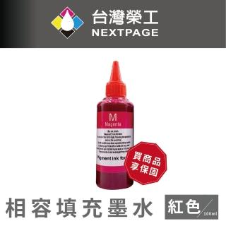 【NEXTPAGE 臺灣榮工】For HP Pigment 紅色可填充顏料墨水瓶/100ml