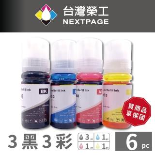 【NEXTPAGE 臺灣榮工】EPSON T00V/T00V100-T00V400 / 003 填充墨水瓶 3黑3彩(適用於L1110/L5190印表機)