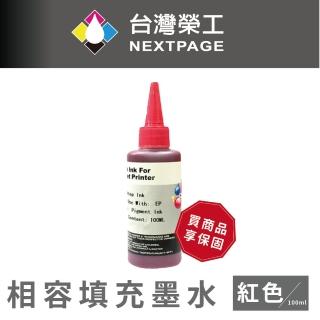【NEXTPAGE 臺灣榮工】EPSON Pigment 紅色可填充顏料墨水瓶/100ml