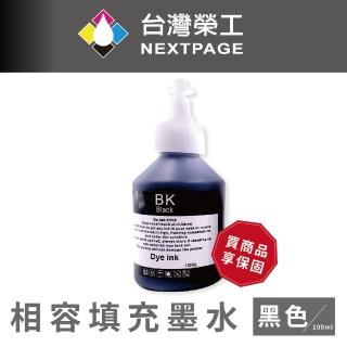【NEXTPAGE 臺灣榮工】For BT系列專用 Dye Ink 黑色可填充染料墨水瓶/100ml(適用於 Brother印表機)