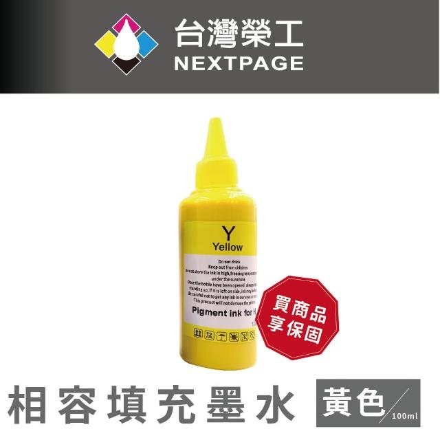 NEXTPAGE 台灣榮工 For HP Pigment 黃色可填充顏料墨水瓶 100ml
