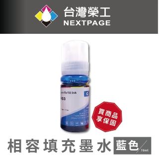 【NEXTPAGE 臺灣榮工】For C13T00V200 藍色可填充墨水瓶/70ml(適用於 EPSON 印表機)