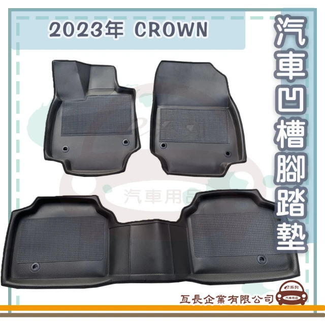 e系列汽車用品 2023年 CROWN(凹槽腳踏墊 專車專用)