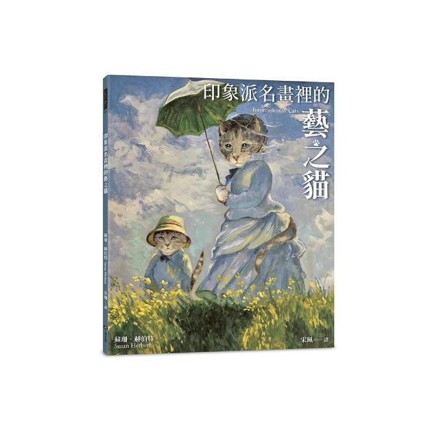 印象派名畫裡的藝之貓（隨書附贈印象派貓畫明信片乙張 二款隨機出貨）