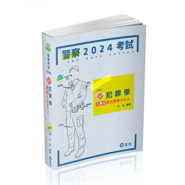 知識圖解―犯罪學主題式混合題庫Q&A（一般警察四等、各類相關考試適用） | 拾書所